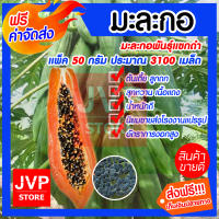 **ส่งฟรี**เมล็ดมะละกอพันธุ์แขกดำ มีให้เลือกตั้งแต่แพ็ค 5-100กรัม (Papaya seeds) ปลูกง่าย  ต้นเตี้ย ลูกดก สุกหวาน เนื้อแดง น้ำหนักดี นิยมขายส่ง