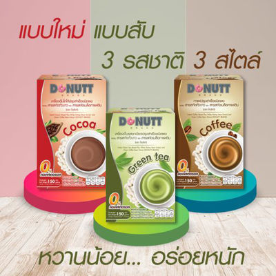 Donutt Cocoa, Coffee, Green Tea, โดนัทท์ 3 รสชาติ โกโก้ กาแฟ ชาเขียว เครื่องดื่มสำเร็จรูปชนิดผง ตราโดนัทท์ 1 กล่อง บรรจุ 10 ซอง