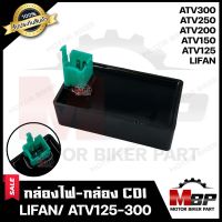 กล่องไฟ กล่องCDI สำหรับ LIFAN/ ATV125/ ATV150/ ATV200/ ATV250/ ATV300 - ลี่แฟน/ เอทีวี125-150-200-250-250 **รับประกันสินค้า** สินค้าคุณภาพโรงงาน