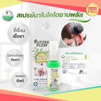 สเปรย์นาโนไคโตซานพลัส Nature Plus สเปรย์นาโนพลัสเบต้ากลูแคนพ่นผิวหนังสัตว์เลี้ยง ปลอดภัย