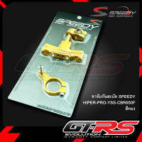 ขาจับกันสะบัด SPEEDY HIPER-PRO-YSS-CBR650F