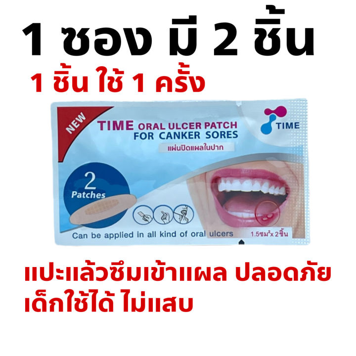 time-oral-ulcer-patch-ไทม์-แผ่นแปะร้อนใน-ซองละ-2-ชิ้น-1-ซอง