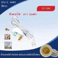 ขั้วหลอดไฟ E27 มีสวิตซ์ พร้อมสายไฟมีปลั๊กเสียบ ยาว 5 เมตร ใช้งานสำหรับขายตองตลาด มี2 แบบให้เลือก