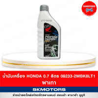 น้ำมันเครื่อง Honda ขนาด 0.7 ลิตร ฝาเทา 08233-2MBK8LT1