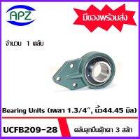 UCFB209-28  Bearing Units ตลับลูกปืนตุ๊กตา UCFB 209 -28 (  เพลา 1.3/4 นิ้ว , 44.45 มิล  ) จำนวน 1 ตลับ จัดจำหน่ายโดย Apz สินค้ารับประกันคุณภาพ