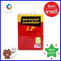 กาวยางติดลามิเนต DUNLOP 3 กก.LAMINATED PLASTIC ADHESIVE DUNLOP 3KG **คุ้มที่สุดแล้วจ้า**