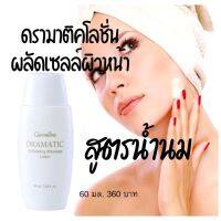 #โลชั่นขัดผิวหน้า กิฟฟารีน ดรามาติค น้ำนมขัดหน้า  Giffarine Dramatic Exfoliating Massage Lotion