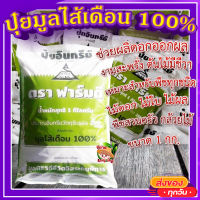 ปุ๋ยมูลไส้เดือน 100 % ตราฟาร์มดี 1 กก.? ช่วยผลิดอกออกผล งามสะพรั่ง เหมาะสำหรับพืชทุกชนิด ไม้ดอก ไม้ใบ พืชสวนครัว ไม้ผล กล้วยไม้ สนามหญ้า?