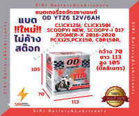 แบตเตอรี่ ชนิดแห้ง โอดี  OD Battery YTZ6 (12V 6A) แบตแห้ง ใส่ CBR150R CLICK125i PCX125,150 SCOOPY-I New