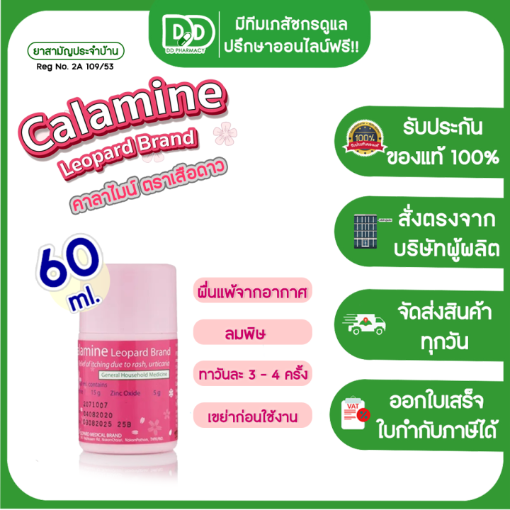 calamine-lotion-คาลาไมน์-ตราเสือดาว-ทาผดผื่นคัน-มี-2-ขนาด-60-ml-และ-120-ml