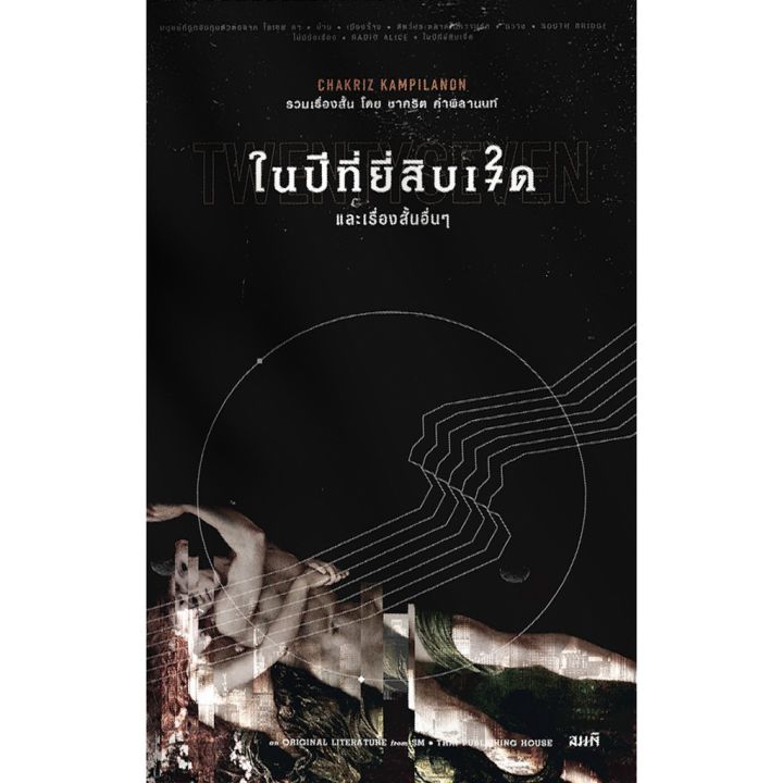 ในปีที่ยี่สิบเจ็ด-และเรื่องสั้นอื่นๆ