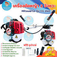 MITSUARTO เครื่องตัดหญ้า 2 จังหวะ BRUSH CUTTER 2 Stroke รุ่น CG 260 น้ำหนักเบา (สีแดง) มีบริการเก็บเงินปลายทาง