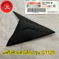 2SX-F835U-00 แฟริ่งซ้ายตัวเล็กL GT125 อะไหล่แท้ศูนย์ YAMAHA