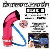 โกดังซิ่ง ท่อกรองอากาศ อลูมิเนียม 3นิ้ว-76มิลลิเมตร ยาว26CM “สีแดง” (DIYท่ออากาศซิ่ง)  *SIZE S