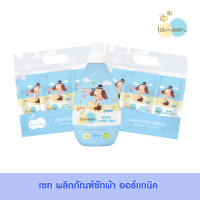 [ชุดเซท] Lamoonbaby ผลิตภัณฑ์ซักผ้า  x3ถุงรีฟิล/แพ็ค (2แพ็ค) + 1 ขวด