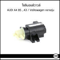 AUDI โซลินอยด์วาวล์ ออดี้ A4 B5 , A3 / โฟล์คสวาเก้น ออดี้ / 1J0906627A , 1K0906627E / PIERBURG