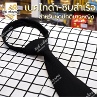 เนคไท-เนคไทดำสั้นซิบสำเร็จ-สำหรับชุดปกติขาวผู้หญิง