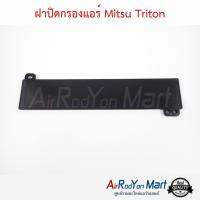 ฝาปิดกรองแอร์ Mitsu Triton ไทรทัน มิตซูบิชิ #แผ่นกรองฝุ่น #กรองอากาศ