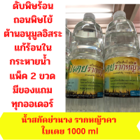 ( 2 ขวด) น้ำสกัดใบเตยรากหญ้าคา น้ำสกัดย่านาง น้ำย่านางสกัด1000 ml