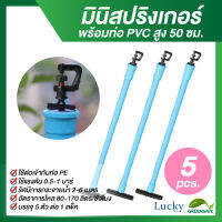 มินิสปริงเกอร์ตัว 360 องศา พร้อมท่อ PVC สูง 50 ซม. (แพ็ค 5 ชิ้น)