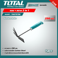 TOTAL ?? จอบ + คราด 2 in 1 รุ่น THGT979K ขนาด 290 มม. อุปกรณ์สวน ตกแต่งสวน โททอล Garden Rake