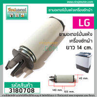 ขาสปริงมอเตอร์ปั่นแห้ง เครื่องซักผ้า LG รุ่น WP-1050,1350,1400,1450,1500,1550,1650  (ขายแยก 1 ชิ้น) (No.3180708)