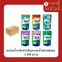 (ยกลัง)บรีสเอกเซลน้ำ550-650มล? 1ลังมี12ถุง