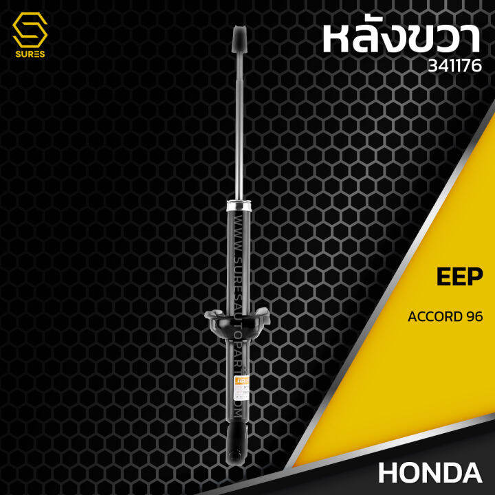 โช๊คอัพ-คู๋หน้า-คู๋หลัง-honda-accord-g5-ไฟท้ายก้อนเดียว-และ-ไฟท้ายสองก้อน-94-97-ตรงรุ่น-341174-341175-341176-โช๊ค-โช้คฮอนด้า-แอคคอร์ด