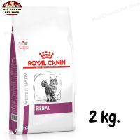 สุดปัง ส่งฟรี ? ROYAL CANIN RENAL CAT อาหารแมวโรคไต ขนาด 2 kg.  ?