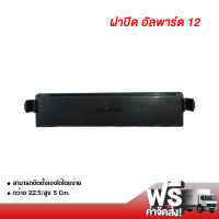 ฝาปิดกรองแอร์ โตโยต้า อัลพาร์ด 12 ฝาปิด Toyota Alphard 12