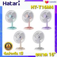 HATARI พัดลมตั้งโต๊ะ 16 นิ้ว รุ่น HT-T16M4  คละสี