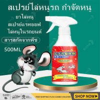 ?ฉีดทีหนึ่งอยู่นานได้ 60 วัน?POD สเปรย์ไล่หนู น้ำยาไล่หนู 500ml ไล่จิ้งจก แมลง ไล่หนู ในห้องเครื่องรถยนต์ ในรถยนต์ ในบ้าน มุมอับ ในครัว สารสกัดจากพืช สเปรย์แรทออฟ ยาไล่หนู สเปรย์ไล่หนูรถ ​กำจัดหนู สเปย์ไล่หนู ไล่หนูในรถยนต์ น้ำยาฉีดไล่หนู