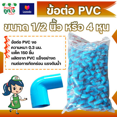 ข้อต่อ PVC ข้อต่องอ 1/2 นิ้ว (4 หุน) แพ็ค 150 ชิ้น ข้อต่อท่อ PVC ข้อต่อท่อประปา ท่อต่องอ