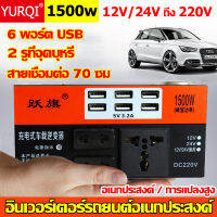 YUEQI ตัวแปลงไฟ 9999W 12v24v สากลเป็น 220v รถแปลงไฟซ็อกเก็ตหม้อแปลงไฟฟ้าชาร์จ USB ชาร์จเร็ว 6USB อินเวอร์เตอร์รถยนต์มัลติฟังก์ชั่น อินเวอร์เตอร์ เครื่องแปลงไฟดิจิตอลจอแสดงผล แปลงไฟรถยนต์ อินเวอร์เตอร์ไฟฟ้าแบบพกพา Charger Converter Adapter ดัดแปลง