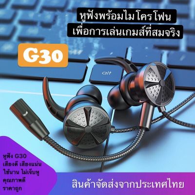 พร้อมส่ง✅ หูฟังเกมส์มิ่ง G30 หูฟังสำหรับเล่นเกมส์ เพิ่มความสนุก สมจริง พร้อมไมโครโฟน หูฟังเสียงดี สินค้าพร้อมส่งจากไทย