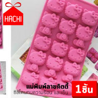 Hachi ถาดน้ำแข็ง ice block ice cube maker อุปกรณ์พิมพ์น้ำแข็ง รูป คิตตี้ Hello Kitty แม่พิมพ์ น้ำแข็ง ทำขนม