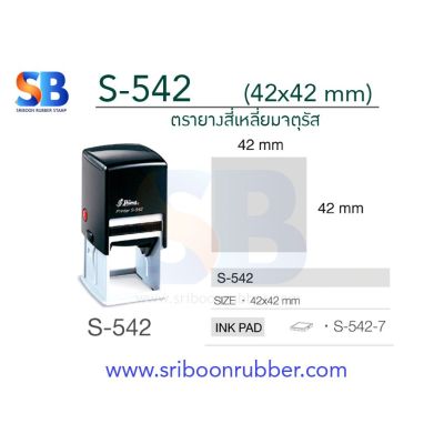 ตรายางหมึกในตัว แบบจตุรัส  Shiny S-530 / S-542 บริการเก็บเงินปลายทาง