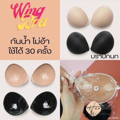 (พร้อมส่ง)บราปีกนก ติดแน่นมาก ดันทรง อกชิดฟู กาวเหนียวแน่น กันน้ำ ไม่อ้า ใช้ได้ 30 ครั้ง