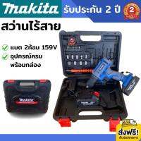 สว่านไร้สาย makita 159V (งานเทียบ) สว่านแบต สว่านไฟฟ้า สว่านไฟฟ้าไร้สาย สว่าน ไฟฟ้า ไร้สาย มอเตอร์ไร้แปรงถ่าน แรงบิดสูง การเจาะที่รวดเร็ว จับถนัดมือ น้ำหนักเบา มีกระเป๋าจัดเก็บและอุปกรณ์พื้นฐานครบชุด พร้อมใช้งาน รับประกัน 2 ปี ส่งฟรี!!! เก็บเงินปลายทาง