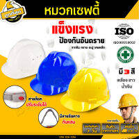 safety helmet หมวกนิรภัย พร้อมสายรัดคาง หมวกวิศวะ ก่อสร้าง สวมใส่สบาย ทนทาน แข็งแรง มีให้เลือก3 สี ขาว/เหลือง/น้ำเงิน มีมาตรฐาน