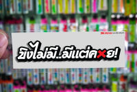 สติกเกอร์ ขิงไม่มี jk14 ติดรถมอเตอร์ไซค์ สายซิ่ง 3M