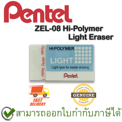 Pentel ZEL-08 Hi-Polymer Light Eraser ยางลบดินสอชนิดไฮโพลิเมอร์ไลท์ ขนาดกลาง ของแท้
