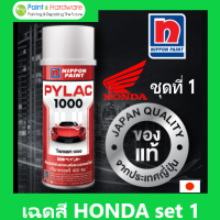 PYLAC1000  [ไพเเลค1000] สีสเปรย์พ่นรถยนตร์ รถมอเตอร์ไซด์ รถจักรยานยนตร์ สีเสปรย์เอนกประสงค์ ไพเเลค 1000 ยี่ห้อรถ HONDA ฮอนด้า