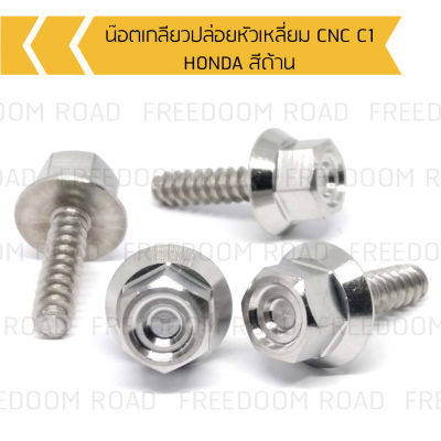 น๊อตเกลียวปล่อยหัวเหลี่ยม CNC C1 HONDA น๊อตขันเปลือก, น๊อตเกลียวปล่อยฮอนด้า, น๊อตเกลียวปล่อยคลิก