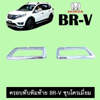 ? ราคาถูกที่สุด? ครอบทับทิมท้าย Honda BR-V ชุบโครเมี่ยม ##ตกแต่งรถยนต์ ยานยนต์ คิ้วฝากระโปรง เบ้ามือจับ ครอบไฟท้ายไฟหน้า หุ้มเบาะ หุ้มเกียร์ ม่านบังแดด พรมรถยนต์ แผ่นป้าย