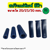 สปริงแม่พิมพ์ (สีฟ้า) ขนาด โตนอก 20, 25, 30 มิล