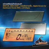 จอแก้วดิจิตอลสำหรับฮอนด้าMSX125, MSX125SF, CB300F,CB500F, มาตรวัดความเร็ว, Digital screen for dashboard Honda MSX, CBR LCD Display for Speedometer, Odometer