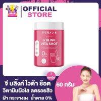 G Blink Vita Shot จี บลิ๊งค์ ไวต้า ช๊อต [60 กรัม/กระปุก] [1 กระปุก] วิตามินเปลี่ยนสีผิว ผิวออร่ามาก สิว รอยสิว