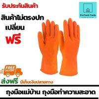 ถุงมือแม่บ้าน ถุงมือทำความสะอาด สีส้ม ผลิตจากยางพารา หนาพิเศษ ขาดยาก ทนทาน แบบหนา แบรนด์ PROTEK PLUS รุ่น HOUSEHOLD GLOVES เหมาะสำหรับงานแม่บ้าน งานทำความสะอาดทั่วไป ทำจากยางพารา ยาว 30 ซม. จำนวน 2 คู่ จัดส่งฟรี รับประกันสินค้เาเสียหาย ProtechTools Shop