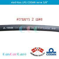 ท่อน้ำร้อน LPG CODAN 5/8 นิ้ว ความยาว 2 เมตร